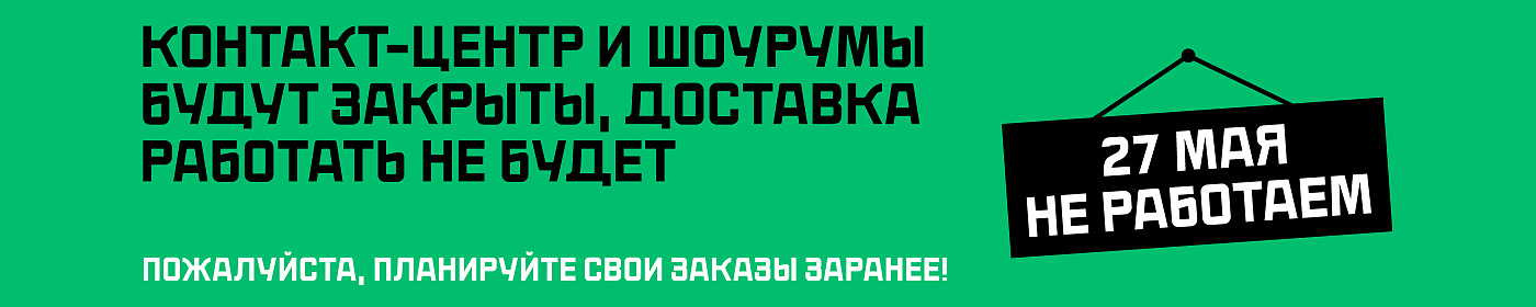 Не работаем 27 мая 