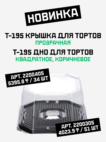 Крышка для тортов