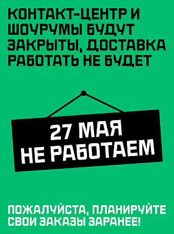 Не работаем 27 мая 