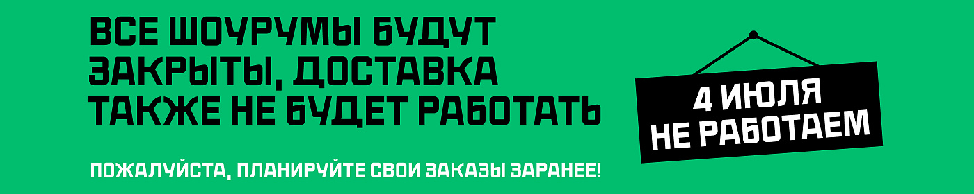 Не работаем 4 июля