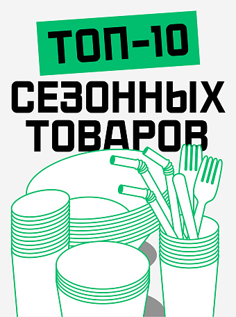 Топ-10 сезонных товаров