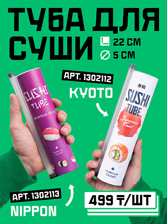 Тубы для суши