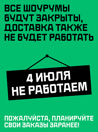 Не работаем 4 июля