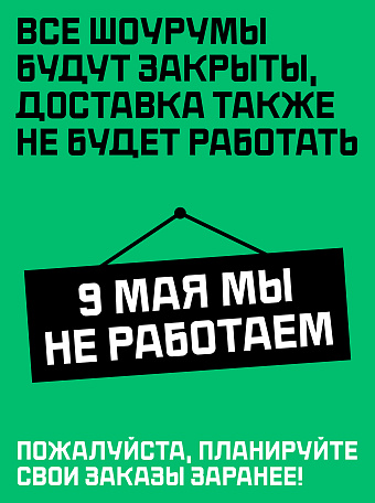 Не работаем 9 мая!