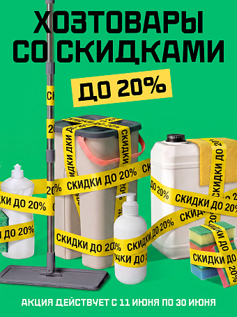 Скидки