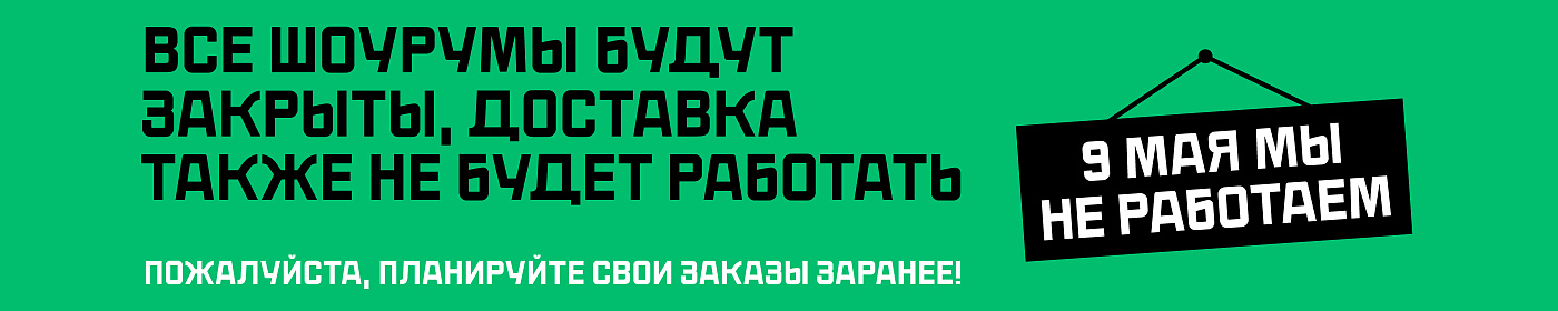 Не работаем 9 мая!